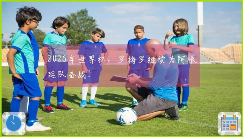 2026年世界杯，罗梅罗继续为阿根廷队奋战！