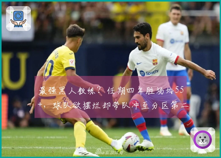 最强黑人教练？任期四年胜场均55+，球队欲摆烂却带队冲至分区第二