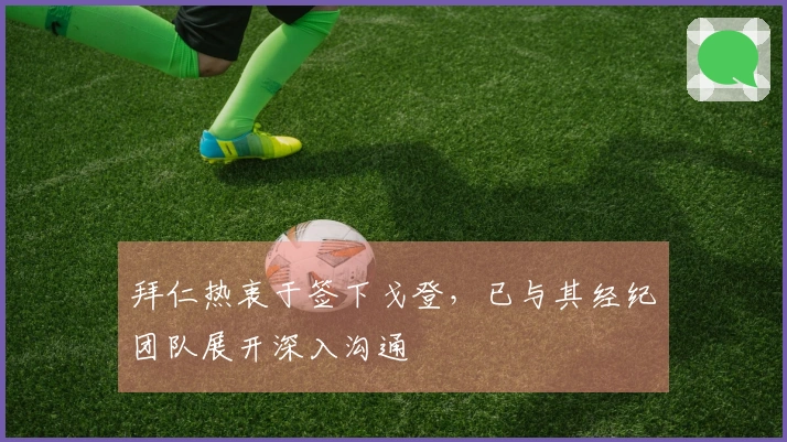 拜仁热衷于签下戈登，已与其经纪团队展开深入沟通