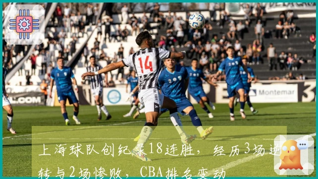 上海球队创纪录18连胜，经历3场逆转与2场惨败，CBA排名变动