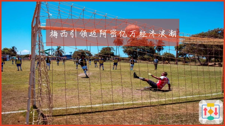 梅西引领迈阿密亿万经济浪潮