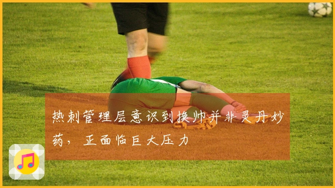 热刺管理层意识到换帅并非灵丹妙药，正面临巨大压力
