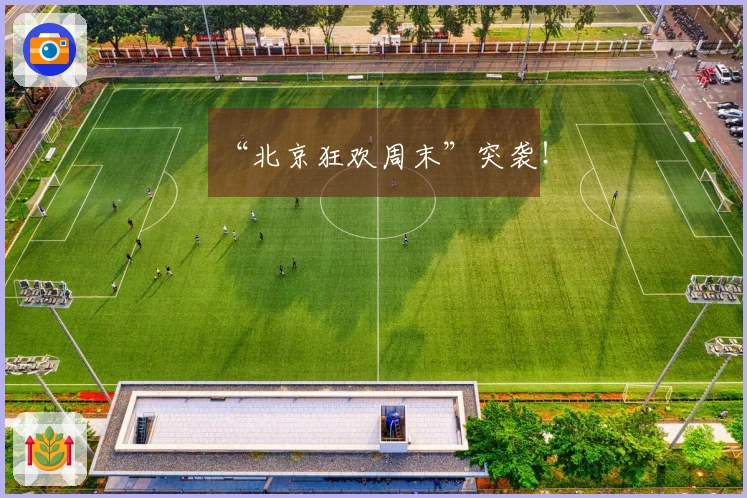 “北京狂欢周末”突袭！