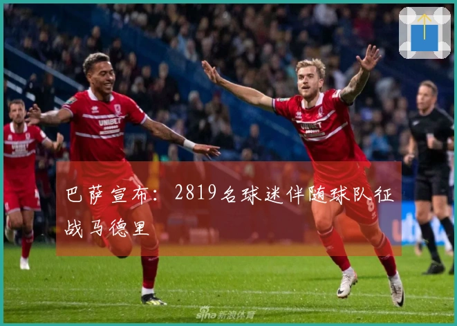 巴萨宣布：2819名球迷伴随球队征战马德里