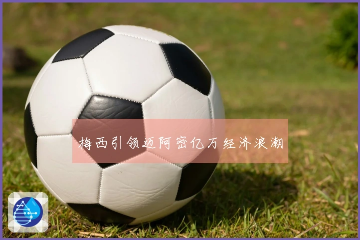 梅西引领迈阿密亿万经济浪潮