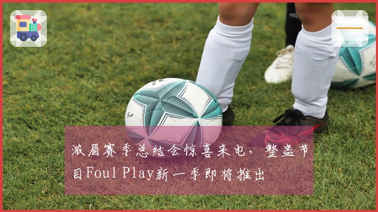 浓眉赛季总结会惊喜来电，整蛊节目Foul Play新一季即将推出