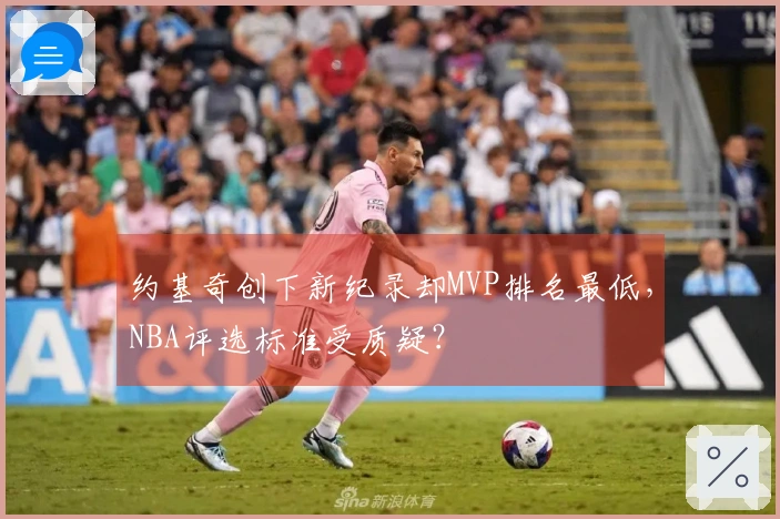 约基奇创下新纪录却MVP排名最低，NBA评选标准受质疑？