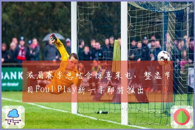 浓眉赛季总结会惊喜来电，整蛊节目Foul Play新一季即将推出