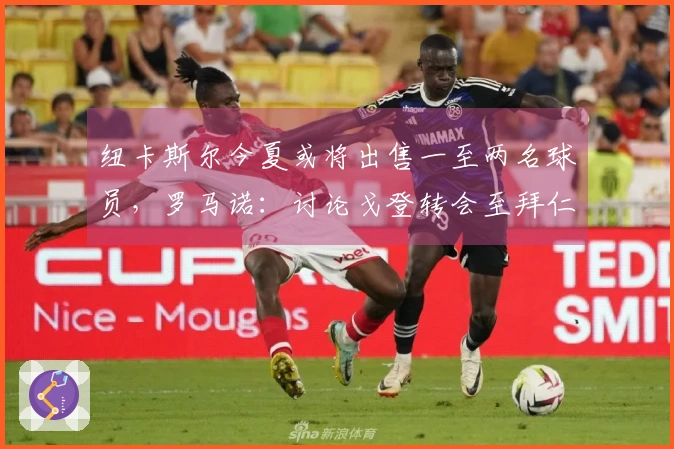 纽卡斯尔今夏或将出售一至两名球员，罗马诺：讨论戈登转会至拜仁尚早