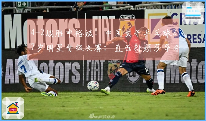 4-2战胜申裕斌！中国女子乒乓球27岁明星晋级决赛：直面孙颖莎争夺世界杯首冠