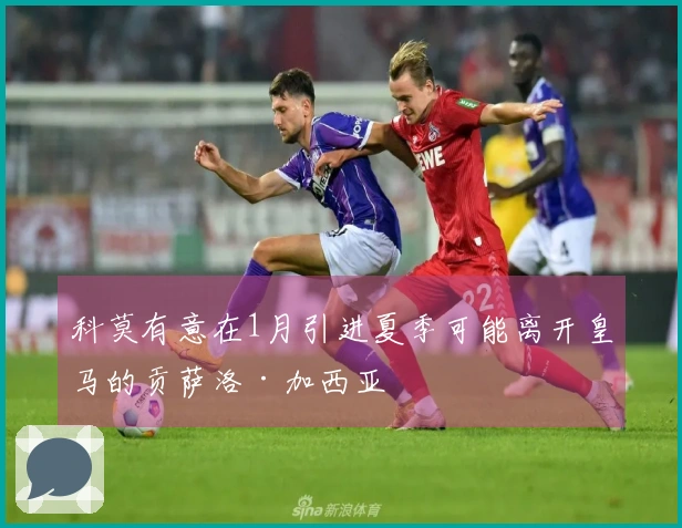 科莫有意在1月引进夏季可能离开皇马的贡萨洛·加西亚