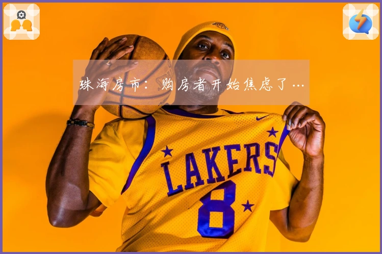 珠海房市：购房者开始焦虑了…