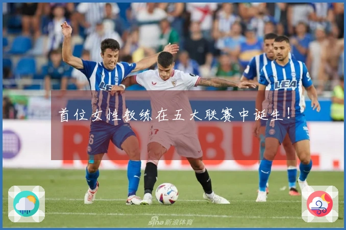 首位女性教练在五大联赛中诞生！