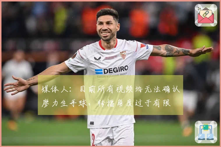 媒体人：目前所有视频均无法确认廖力生手球，转播角度过于有限