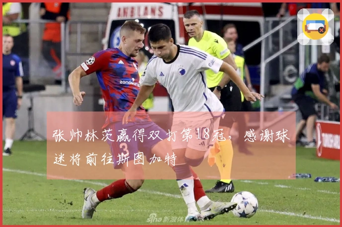 张帅林茨赢得双打第18冠，感谢球迷将前往斯图加特