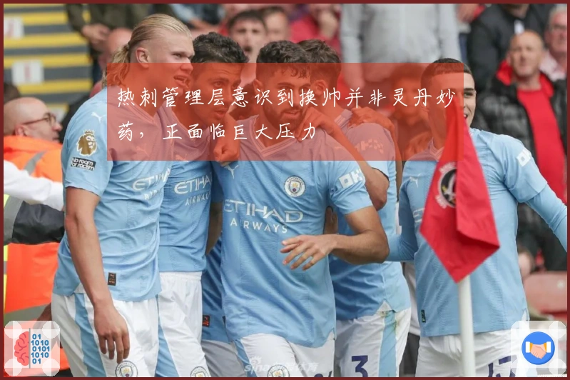 热刺管理层意识到换帅并非灵丹妙药，正面临巨大压力