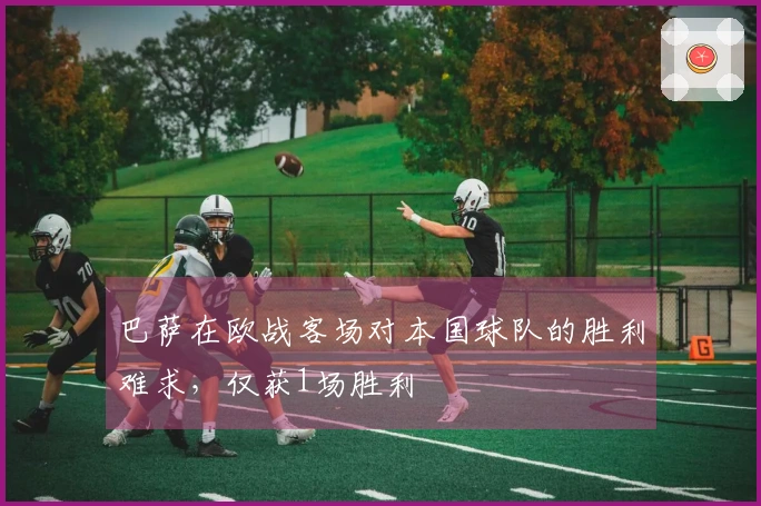 巴萨在欧战客场对本国球队的胜利难求，仅获1场胜利
