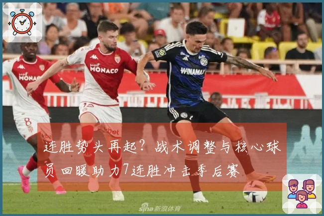 连胜势头再起？战术调整与核心球员回暖助力7连胜冲击季后赛