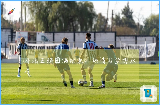 河北五超圆满结束，热情与梦想永存